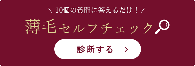 薄毛のセルフチェック